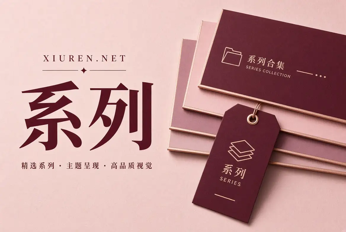 秀人网摄影系列封面